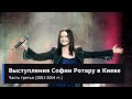 Capture de la vidéo Выступления Софии Ротару В Киеве (Часть 3 — 2001-2004 Гг.)