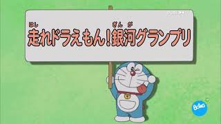 corre Doraemon el gran premio galactico