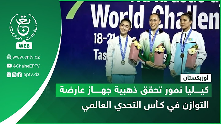 أوزبكستان | كيليا نمور تحقق ذهبية جهاز عارضة التوازن في كـأس التحدي العالمي