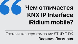 Какую проблему поможет решить KNX IP Interface iRidium mobile? // Видео обзор // отзыв после тестов
