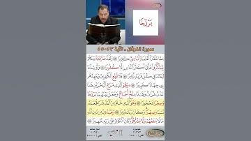 تعلم القراءة الصحيحة مع الأستاذ القارئ مازن الخالدي ـ سورة الفرقان ـ الآية 53-55