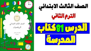 الدرس 81 الصف الثالث الابتدائي حل تمارين كتاب المدرسة رياضيات ترم ثاني | الكسور علي خط الاعدادي |