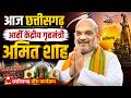 Amit Shah CG Visit: आज छत्तीसगढ़ आहीं केंद्रीय गृहमंत्री शाह | बस्तर के कई कार्यक्रम म होहीं सामिल