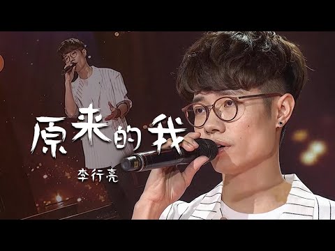 李行亮真情流露翻唱齐秦《原来的我》饱含深情的演绎感动全场！[精选中文好歌] | 中国音乐电视 Music TV