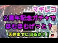 【マギレコ】2周年１日一回無料１０連ガチャ【ほむら編】