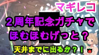 【マギレコ】2周年１日一回無料１０連ガチャ【ほむら編】