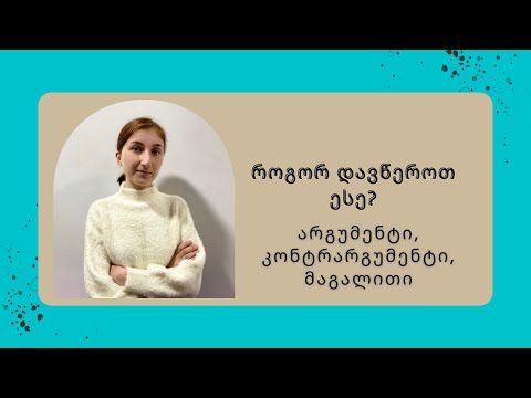 როგორ დავწეროთ ესე?