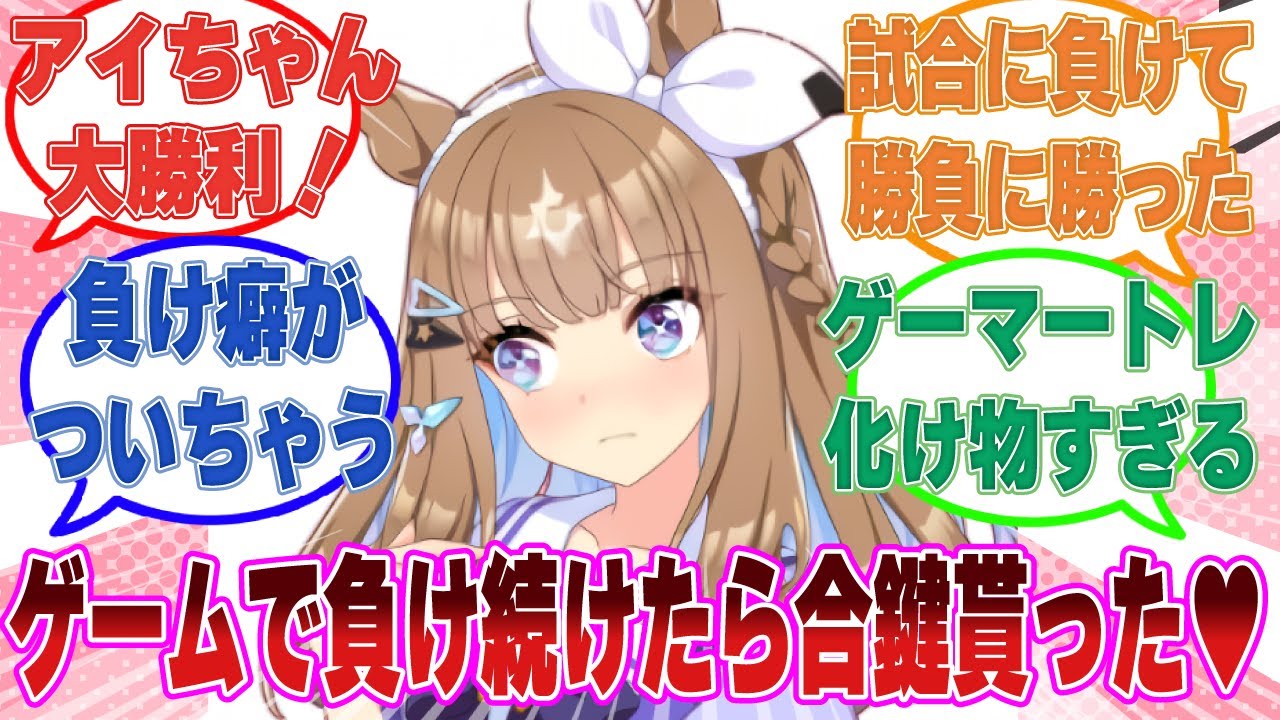 トレーナーにゲームで負け続けるも、勝つまでトレ宅に通っていくうちに合鍵を貰って恋愛では大勝利したアイちゃんに対する反応集【ウマ娘/まとめ/反応集】