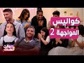 ذا فويس كيدز4 حلقة8 داليا مو قادرة تقاوم هضامة إيميليا وعفويتها بالكواليس وأحلى عبوط من الشامي 