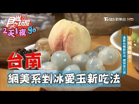 【台南】傳統愛玉新吃法 手工剉冰狂加料【食尚玩家2天1夜go】20201007 (2/7)