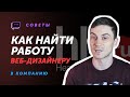 Как найти работу веб-дизайнеру | Проходим собеседование