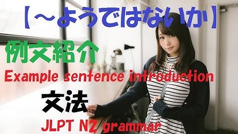 JLPT N2 文法#42【～ようではないか】learn japanese/日本語を楽しく勉強