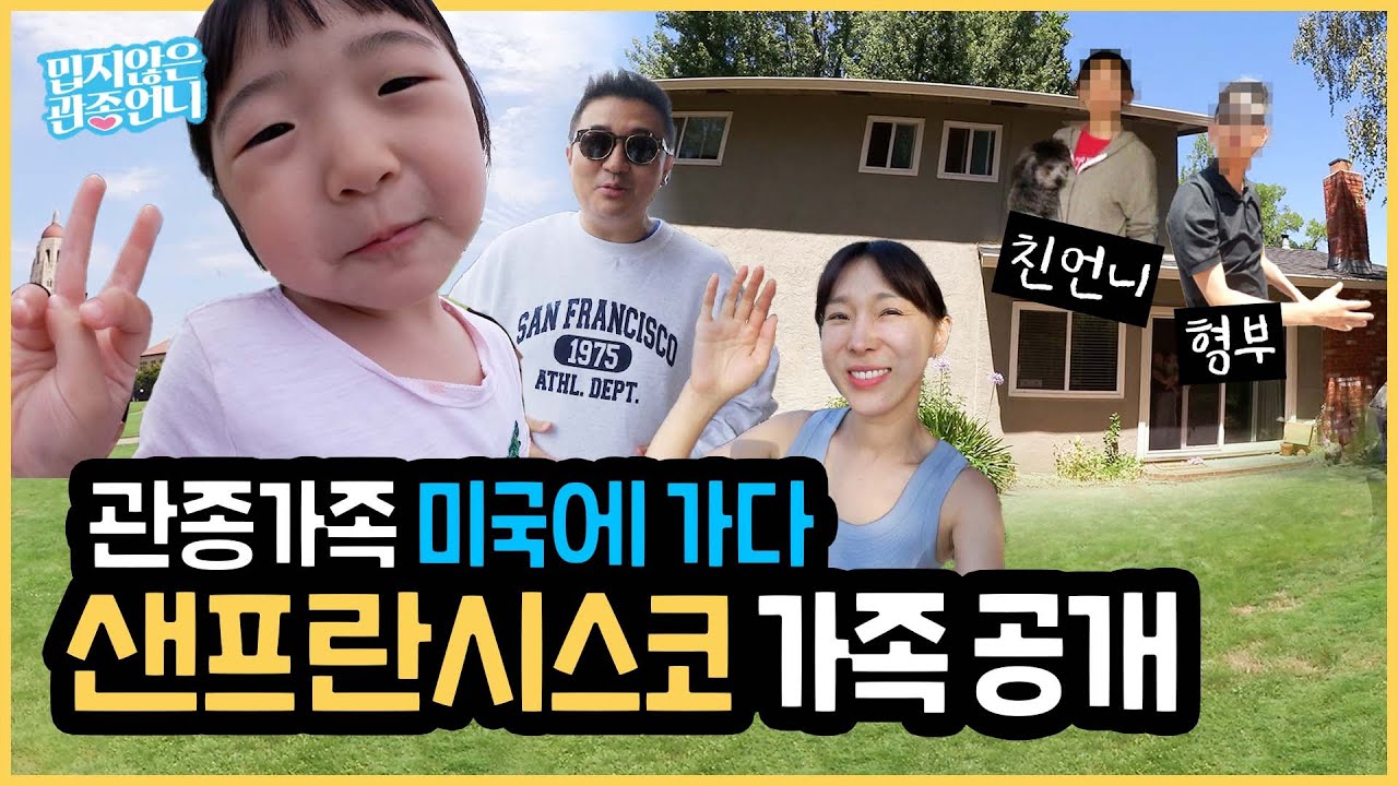 샌프란시스코 다녀왔어요😎 여행과 극기훈련의 그 사이 .. 🤦‍♀️ 태리부터 엘리까지 총 출동한 관종가족의 미국 브이로그 ✈ !! [밉지않은 관종언니]
