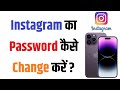 Instagram Password Change Kaise Kare | How To Change Instagram Password on Phone and iPhone