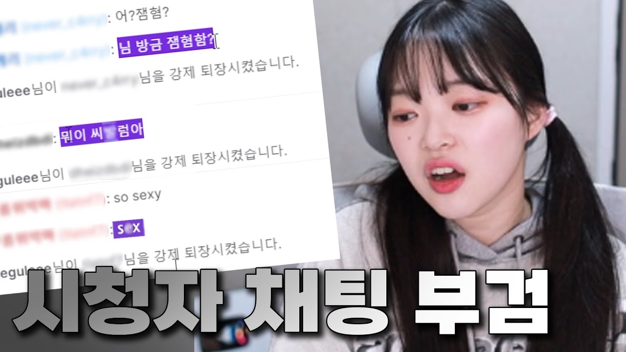 밴당했던 시청자 채팅 부검했더니｜패자부활전