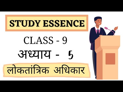 Class - 9 Civics | अध्याय - 5 लोकतान्त्रिक अधिकार | Explanation | NCERT Book