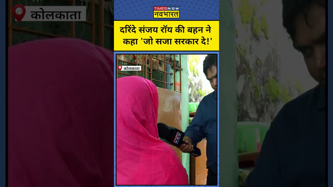 ⁣Kolkata Doctor Rape Case: आरोपी Sanjay Roy की बहन ने सरकार से बड़ी सजा देने की मांग की! | #shorts