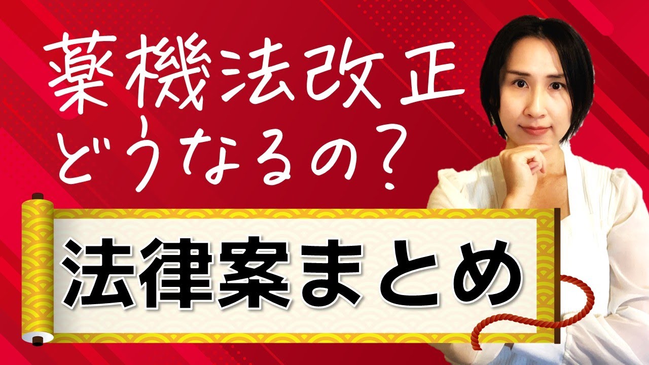 【ドラッグストア勤務者向け】薬機法改正どうなる？法律案まとめ