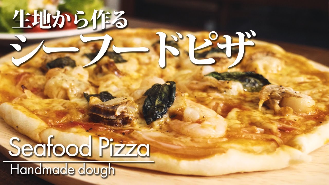 027 生地から作るシーフードピザ 簡単レシピ 作り方 オーブン料理 手作りピザ Youtube