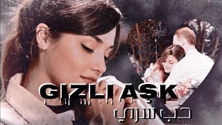 Gizli ask - العشق السري اغنية تركية مترجمة - ايدا و ساركان