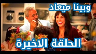 مسلسل وبينا ميعاد الحلقة الاخيرة