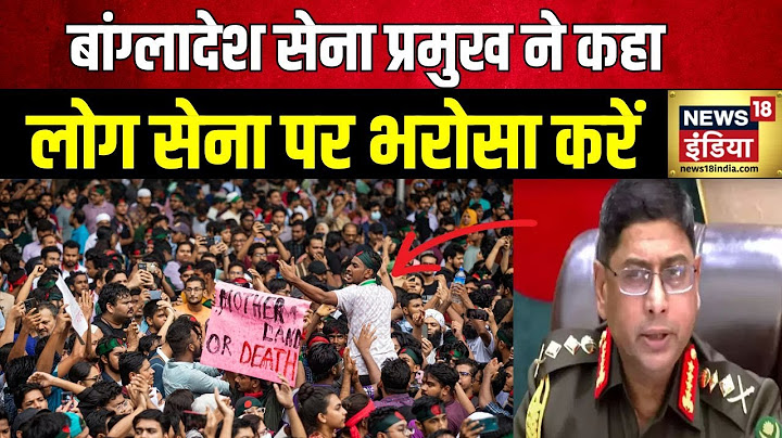 Bangladesh Protest: बांग्लादेश में सेना अंतरिम सरकार बनवाएगी | Sheikh Hasina | West Bengal | News18