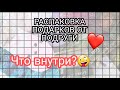 Очень много подарков от подруги | распаковка подарка от подруги | 𝙲𝚊𝚗𝚍𝚢 𝙻𝚒𝚏𝚎 ♡