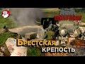 Брестская крепость [Arma 3 Iron Front]