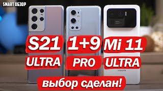 ПОДРОБНЫЙ ТЕСТ ЛУЧШИХ ФЛАГМАНОВ 2021 ГОДА! ВЫБОР СДЕЛАН!