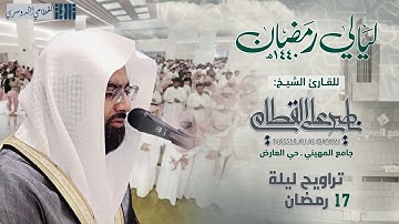 سورة النحل كاملة | ليلة خلابة فريدة للشيخ ناصر القطامي - ليلة 17 رمضان 1440هـ كاملة مع الدعاء