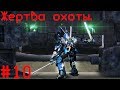 TRANSFORMERS™ Rise of the Dark. Глава 10. Жертва охоты. Без комментариев.