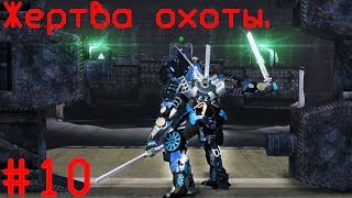 TRANSFORMERS™ Rise of the Dark. Глава 10. Жертва охоты. Без комментариев.