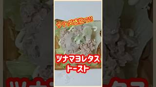 【ズボラ飯】ツナマヨレタストースト#shorts #ズボラ飯 #簡単レシピ