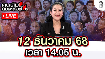 🔴Liveเกาะติด“เขมร”ไม่หยุดรุกรานขนBM-21เข้าช่องอานม้านายกฯยุบสภากลางสงคราม?|คนดังนั่งเคลียร์I12ธ.ค.68
