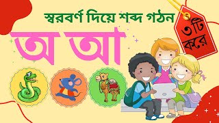 বাংলা স্বরবর্ণ (অ-ঔ) দিয়ে ৩টি করে শব্দ শিখি ❘ 3 Words with Bangla Sorborno ❘ খেলাপড়া ❘ Khelapora