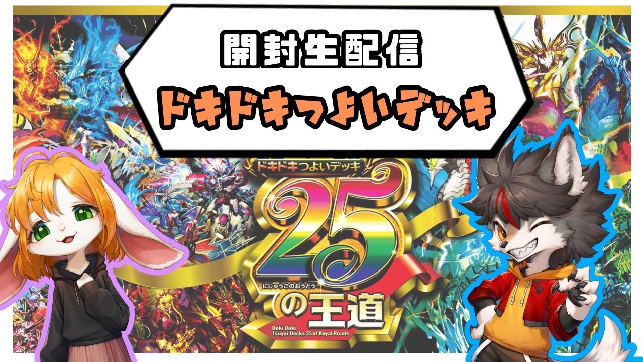 Unboxing Live Stream] 25 Thrilling and Powerful Decks: 17