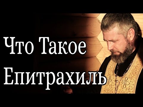 Что Такое Епитрахиль