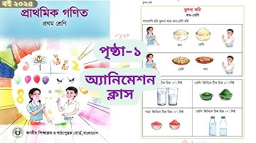 প্রথম শ্রেণির গণিত বই পৃষ্ঠা ১ সমাধান | Class 1 Math Book Page 1 Solution | গণিত শেখার সহজ উপায়