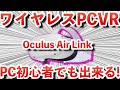 【Oculus Quest 2】無料でワイヤレスPCVRが出来る!Oculus Air Linkを解説!VirtualDesktopとの比較やトラブル時の対処法も説明!