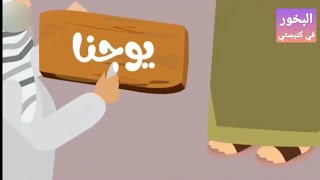 قصة ميلاد يوحنا المعمدان - البخور في كنيستي .. لأطفال مدارس الآحد