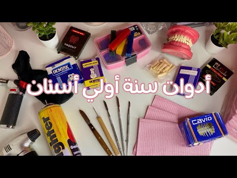 كل ال محتاج تعرفه عن أدوات أولي طب أسنان
