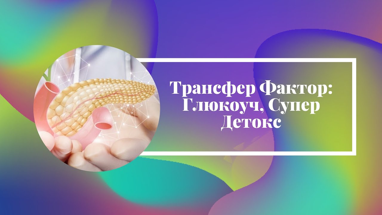 Глюкоуч. Глюкоуч трансфер фактор. Супер детокс трансфер фактор. Super Detox 4life. ТФ Глюкоуч и супер детокс.