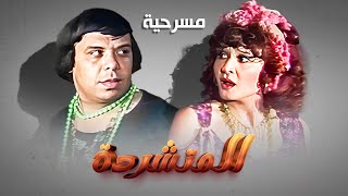 مسرحية المتشردة كاملة | Al-Mutasharedah HD | لبلبة - وحيد سيف
