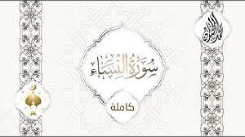 محمد اللحيدان - سورة النساء من دون إعلانات /no ads Muhammad Al-Luhaidan - Surah AnNisa