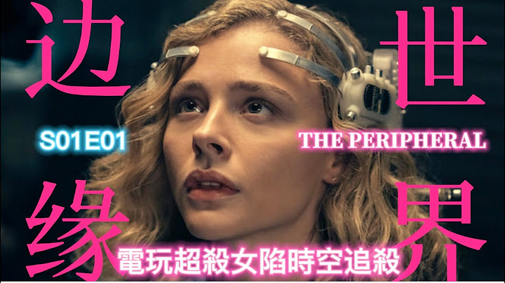 “电玩超杀女，身陷跨时空追杀令”  诺兰最新科幻剧 《边缘世界 》 第一季第一集 - 天天要闻