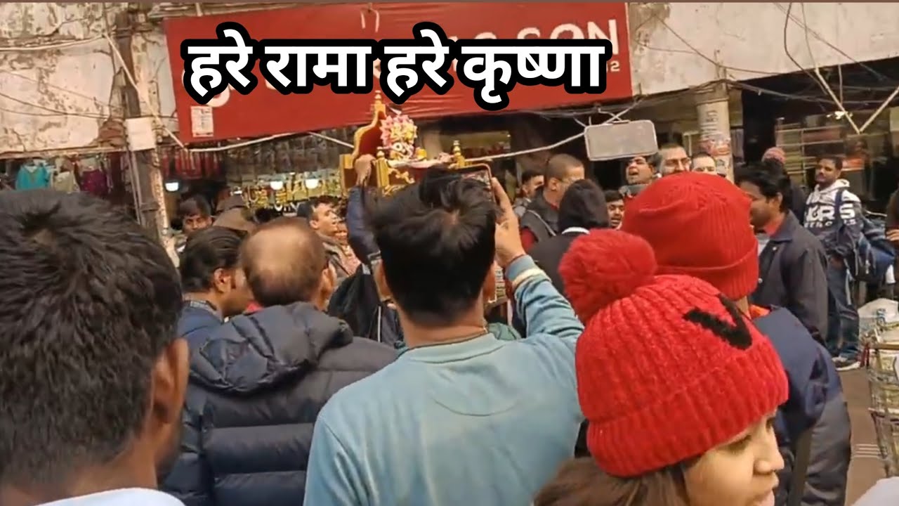 चांदनी चौक पर हरे रामा हरे कृष्णा कीर्तन 