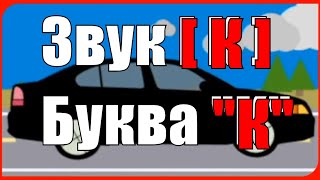 Звук [ К ] Буква "К" Скороговорки, Поговорки на занятиях Логопеда в детском саду в помощь Родителям