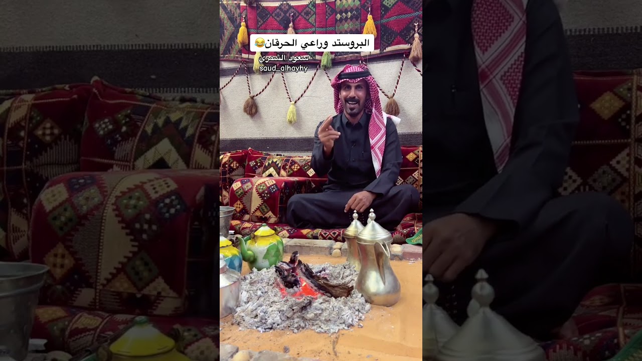 البروستد وراعي الحرقان / سعود الهيهي