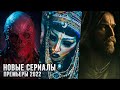 12 ЛУЧШИХ НОВЫХ СЕРИАЛОВ, КОТОРЫЕ ВЫШЛИ В 2022! | ЛУЧШИЕ НОВИНКИ КИНО