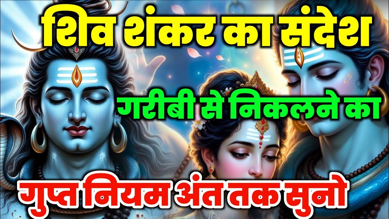 🕉️ शिव शंकर का संदेश: गरीबी से निकलने का गुप्त नियम | अंत तक सुनो 🔱
